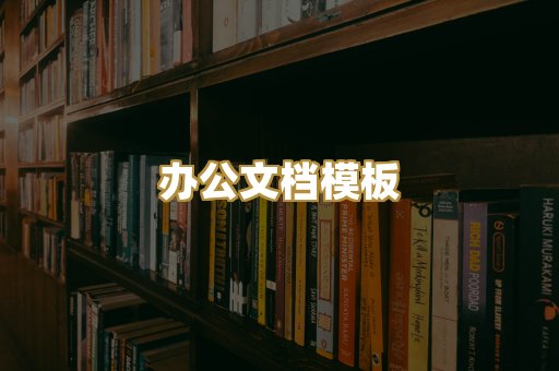 办公文档模板
